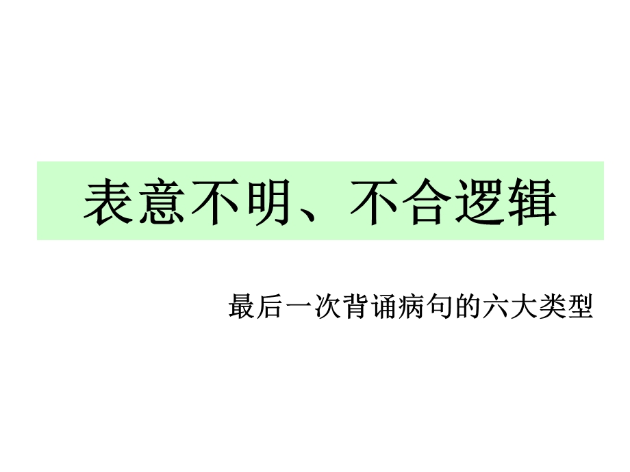 2016病句表意不明和不合逻辑.ppt_第1页