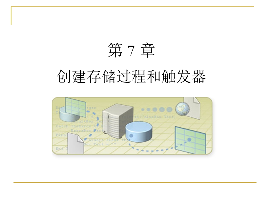 sqlserver创建存储过程和触发器.ppt_第1页