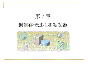 sqlserver创建存储过程和触发器.ppt