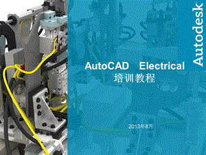 autocadelectrical教程.ppt