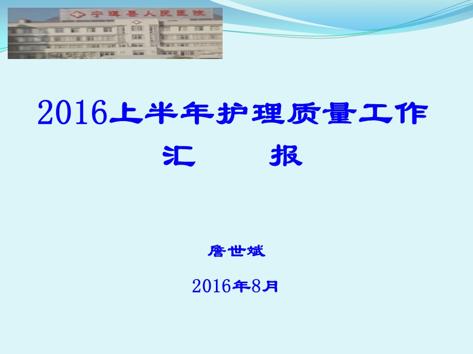 2016年上半年护理质量持续改进工作汇报.ppt_第1页