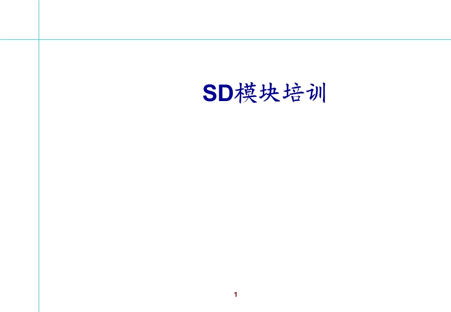 SAP系统SD模块基本原理培训.ppt_第1页