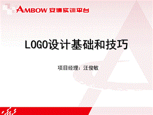 LOGO设计基础与技巧大全(一定用的到).ppt