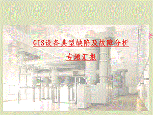 GIS设备典型缺陷与事故分析.ppt