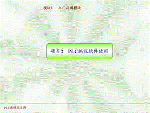 PLC实训02PLC编程软件使用.ppt