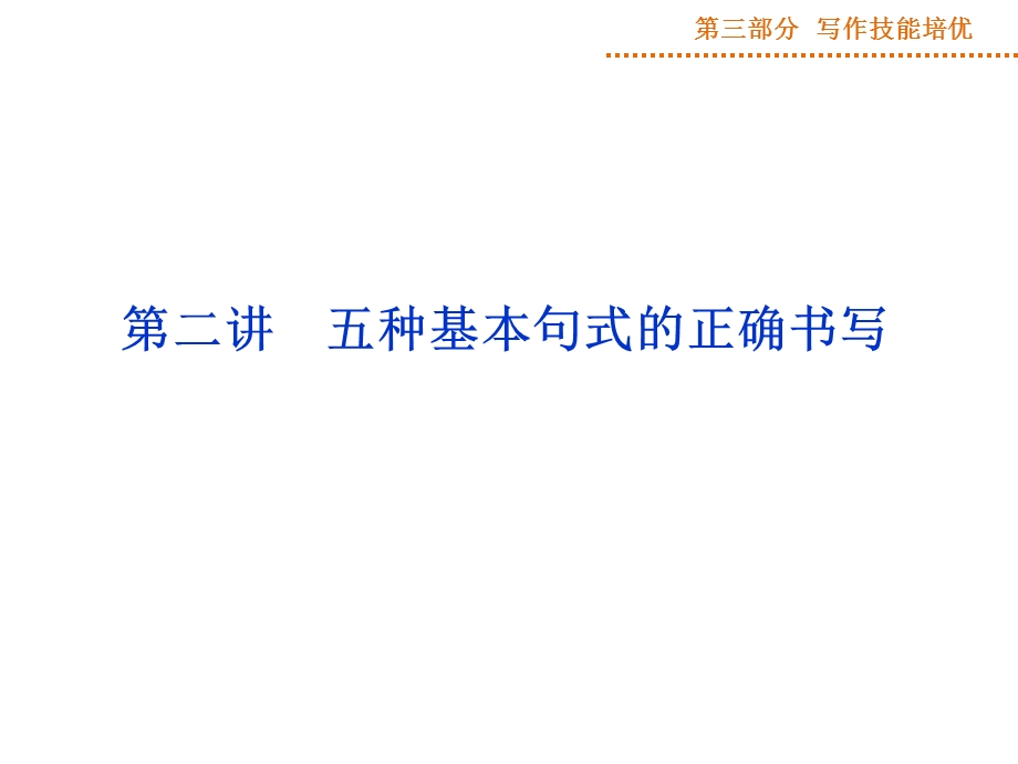 2015届高三英语一轮写作技能培优：第1阶段第2讲五种基本句式的正确书写.ppt_第1页