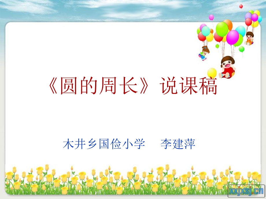 圆的周长说课稿课件.ppt2.ppt_第1页