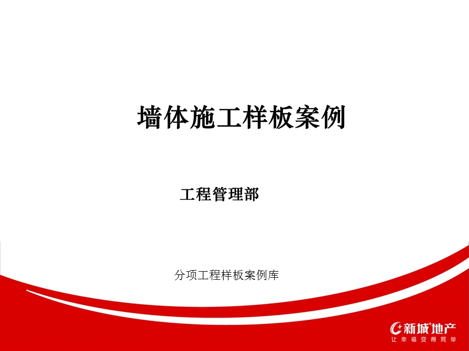 墙体标准化施工案例.ppt_第1页