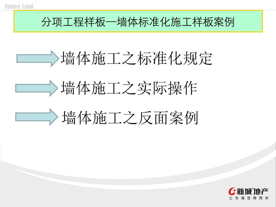 墙体标准化施工案例.ppt_第2页