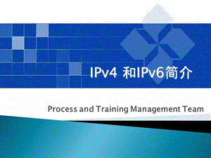 IPv4和IPv6简介.ppt