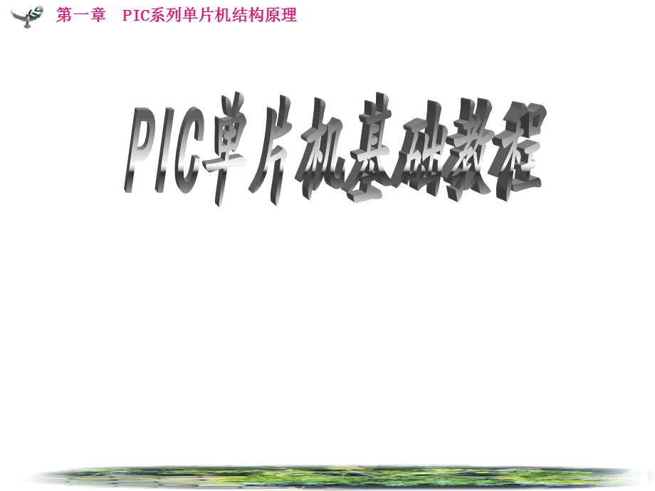 PIC单片机基础教程.ppt_第1页