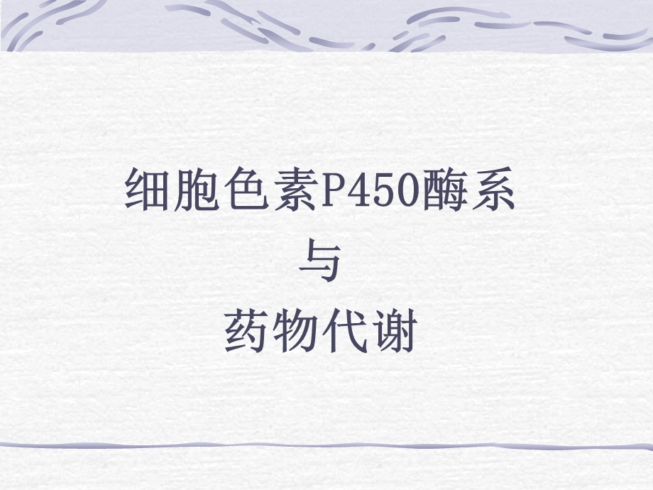 CYP450酶与药物相互作用.ppt_第1页