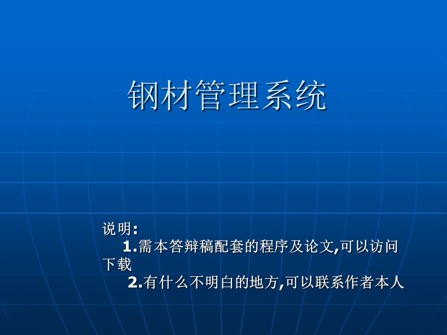 JSP钢材管理系统论文及毕业设计答辩稿.ppt_第1页