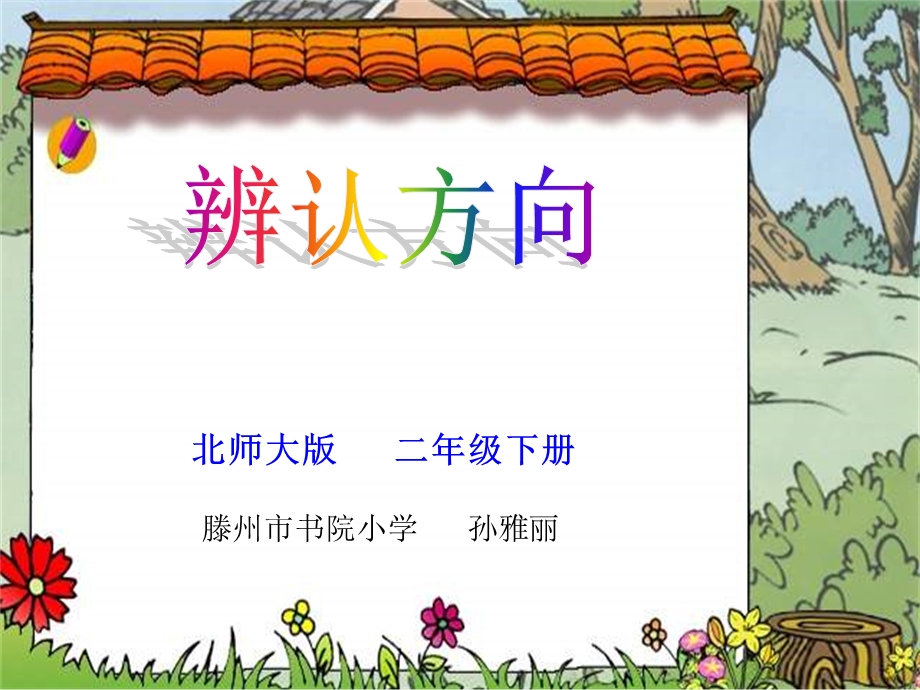 滕州书院小学北师二下辨认方向课件.ppt_第1页