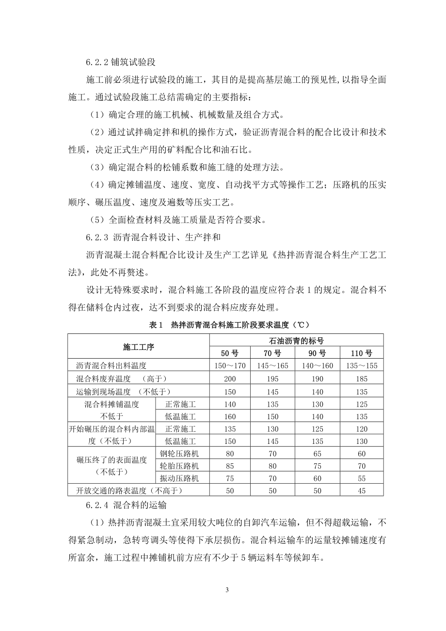 6、公路热拌沥青混凝土路面摊铺施工工艺工法.doc_第3页