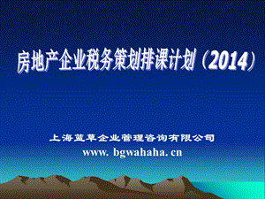 2014房地产企业税务策划排课计划.ppt