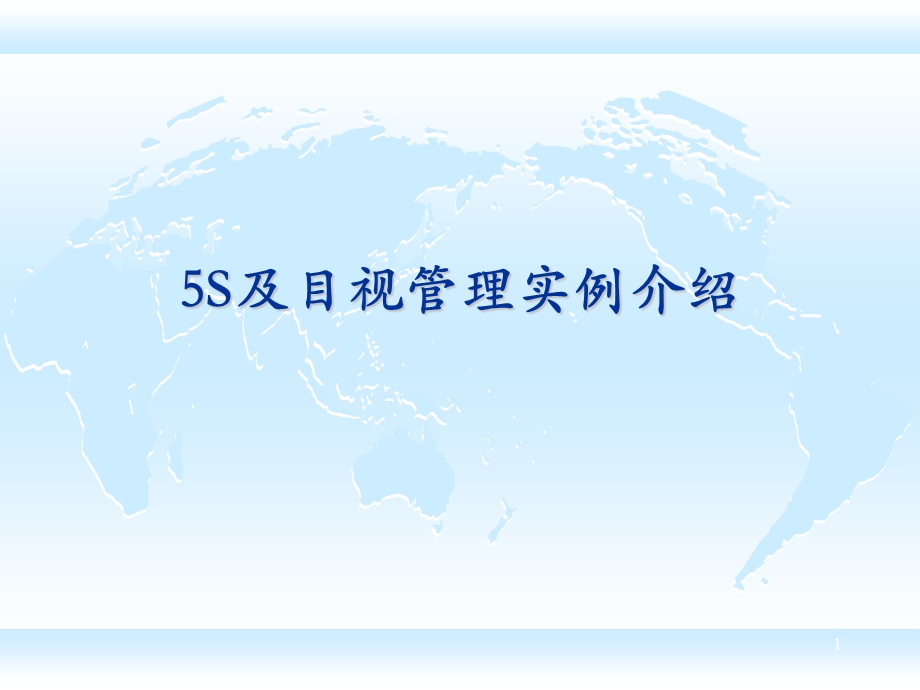 S及目视管理图集.ppt_第1页