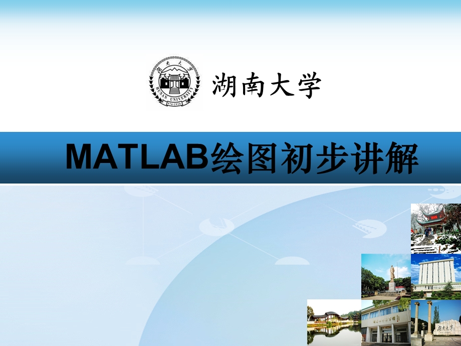 MATLAB绘图初步讲解实例教程.ppt_第1页