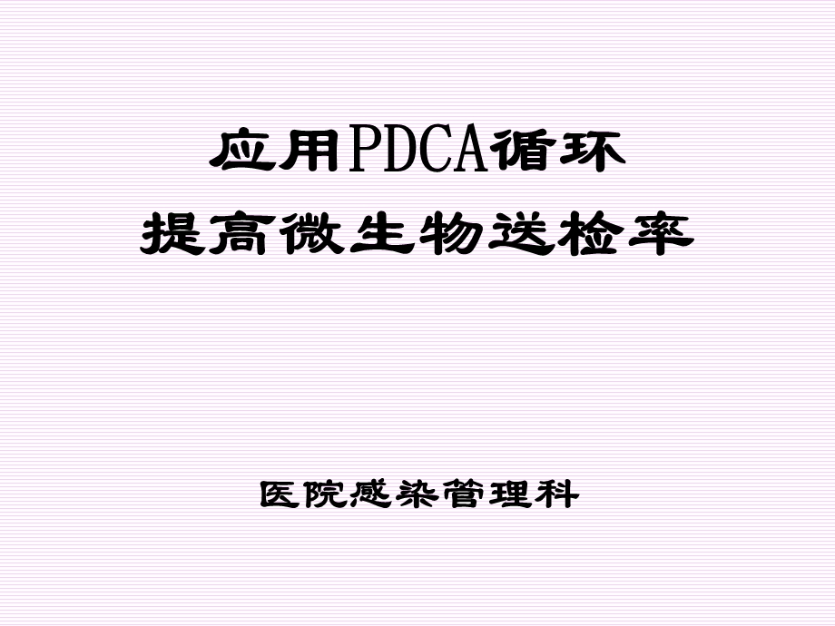 2014年微生物送检PDCA项目汇报PPT.ppt_第1页