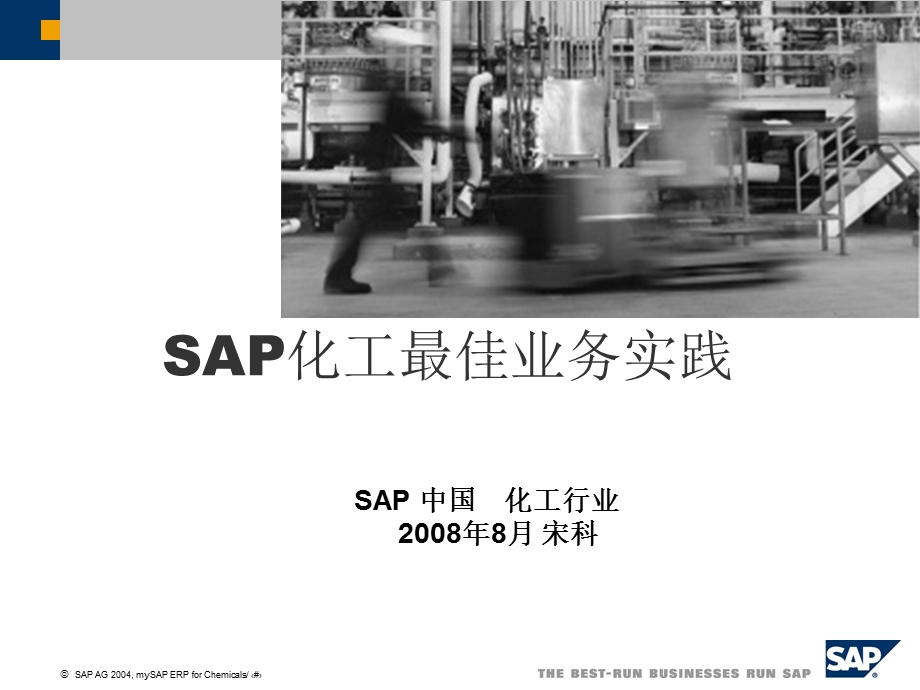 SAP化工行业通用解决.ppt_第1页