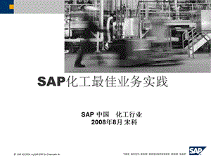 SAP化工行业通用解决.ppt