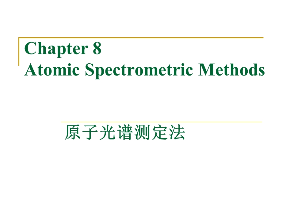 8AtomicSpectrometry.ppt_第1页