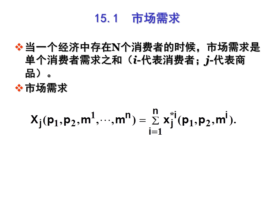 范里安中级微观中文课件15ppt课件.ppt_第3页