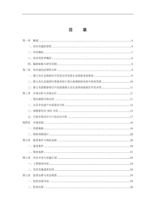 愚人岛生态休闲旅游度假区别墅群项到目可行性研究报告.doc