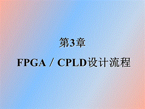 FPGA／CPLD设计流程.ppt