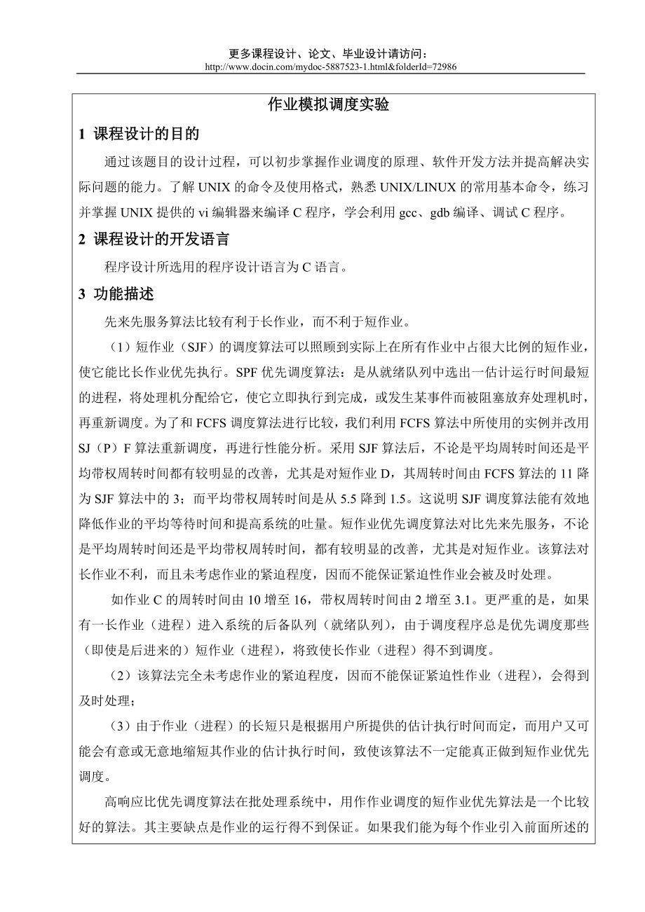 操作系统课程Linux环境下使用C语言实现先来先服务调度算法.doc_第1页