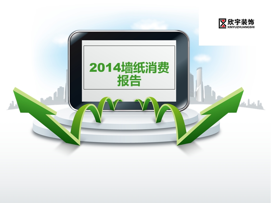 2014墙纸消费报告.ppt_第1页