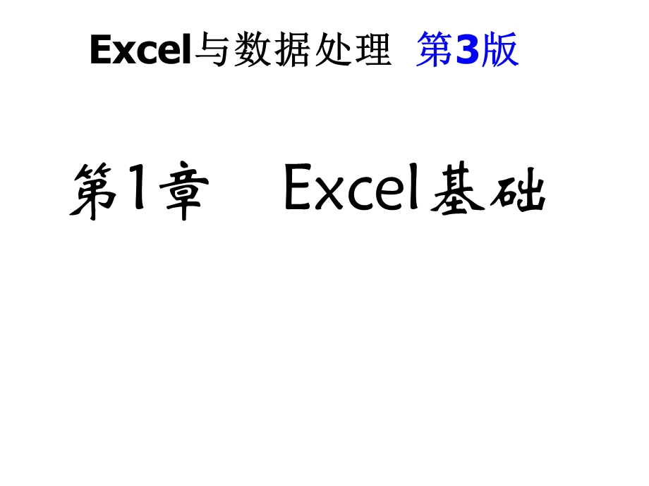 Excel与数据处理第3版杜茂康电子教案.ppt_第1页