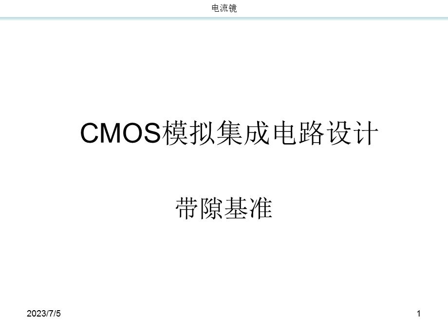 CMOS模拟集成电路设计-ch11带隙基准.ppt_第1页