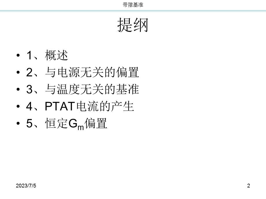 CMOS模拟集成电路设计-ch11带隙基准.ppt_第2页