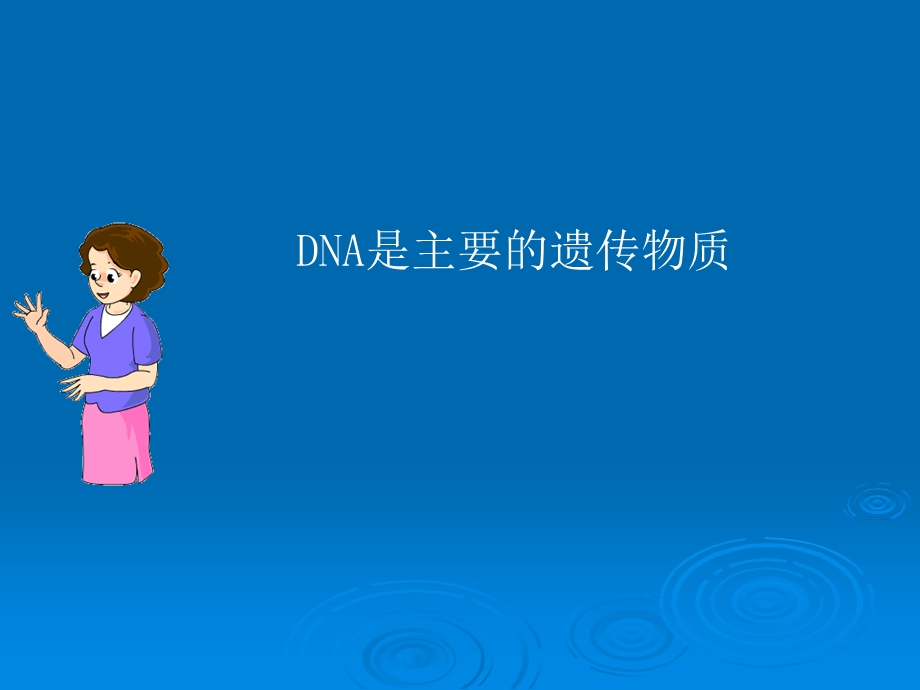 DNA是主要的遗传物质课件(苏教版八年级下).ppt_第1页