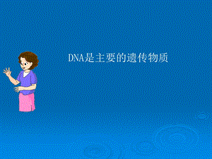 DNA是主要的遗传物质课件(苏教版八年级下).ppt