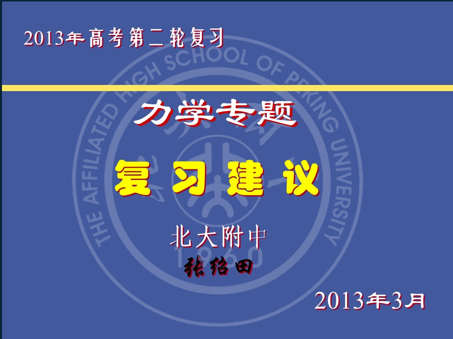 2013高三第二轮复习建议-力学.ppt_第1页