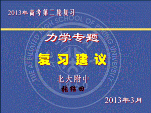 2013高三第二轮复习建议-力学.ppt