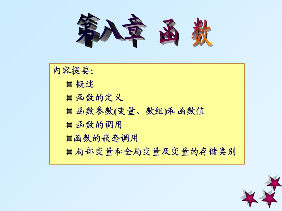 c语言第八章函数.ppt_第2页