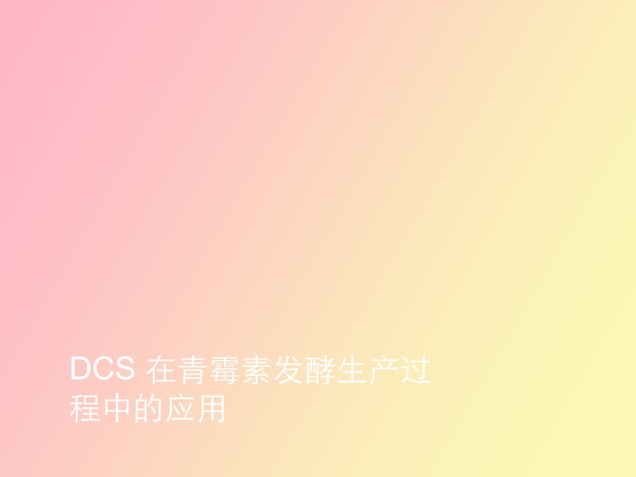 DCS在青霉素发酵生产过程中的应用.ppt_第1页