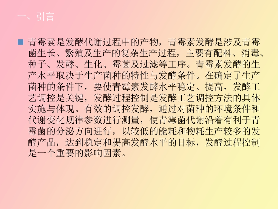 DCS在青霉素发酵生产过程中的应用.ppt_第2页