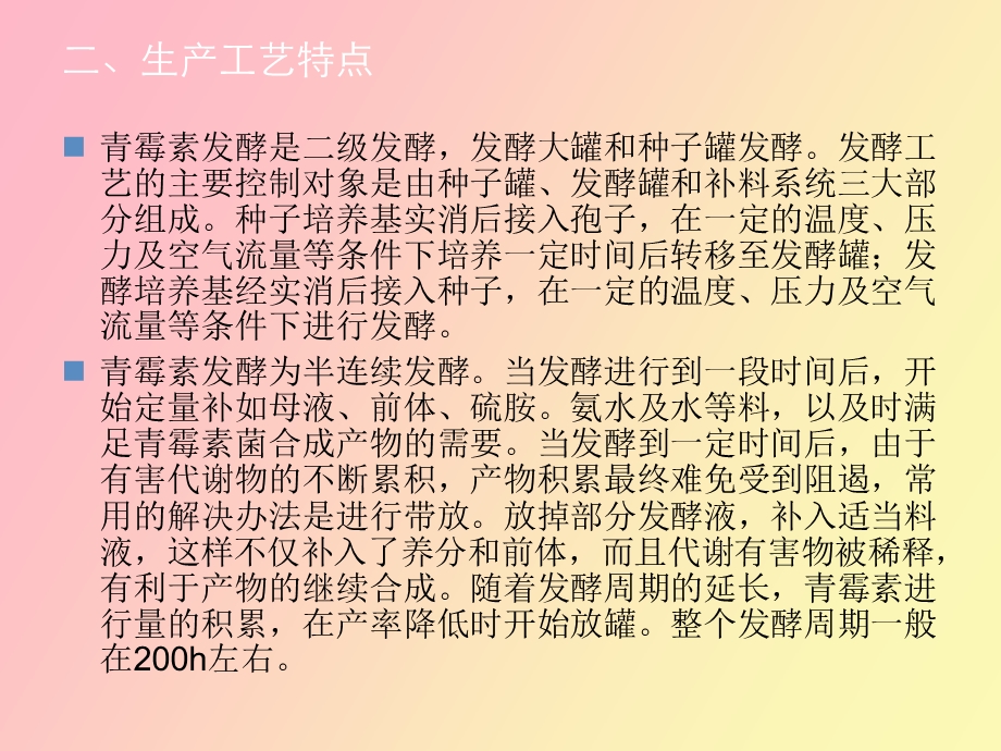 DCS在青霉素发酵生产过程中的应用.ppt_第3页