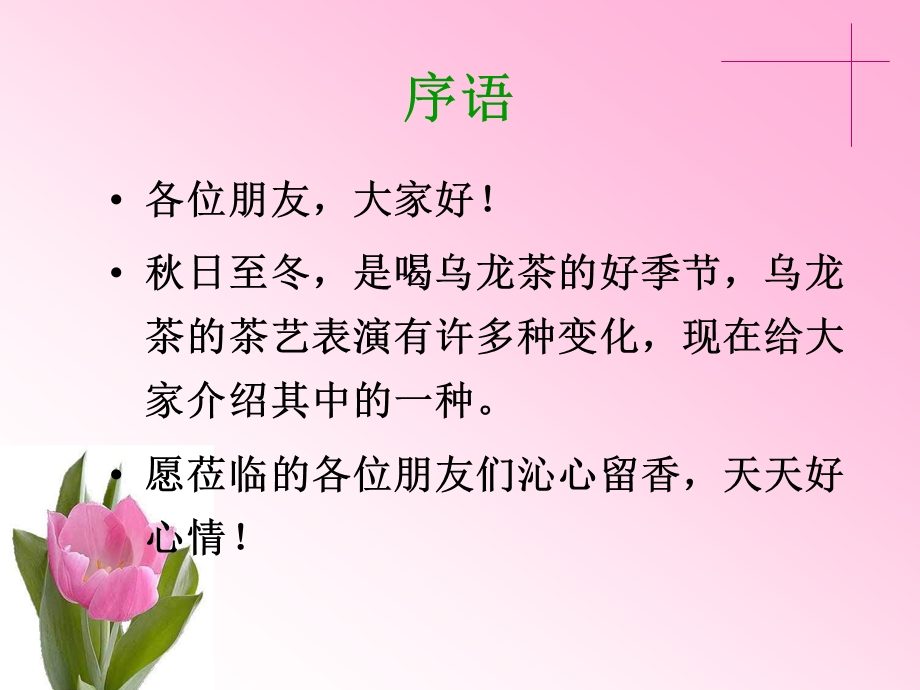 乌龙茶茶艺.ppt_第2页