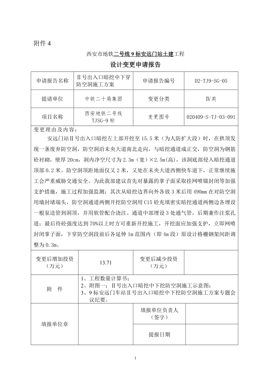 北关2号出入口设计变更申报.doc_第1页