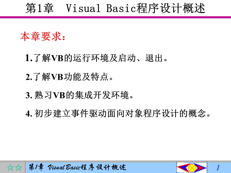 VisualBasic程序设计概述.ppt_第1页