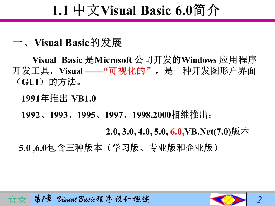 VisualBasic程序设计概述.ppt_第2页