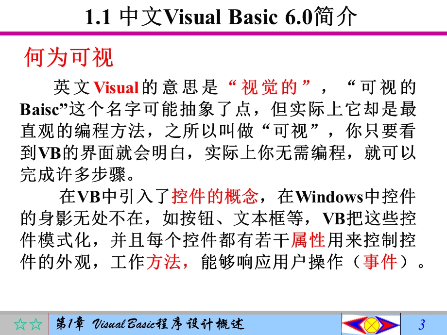 VisualBasic程序设计概述.ppt_第3页