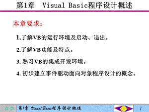 VisualBasic程序设计概述.ppt