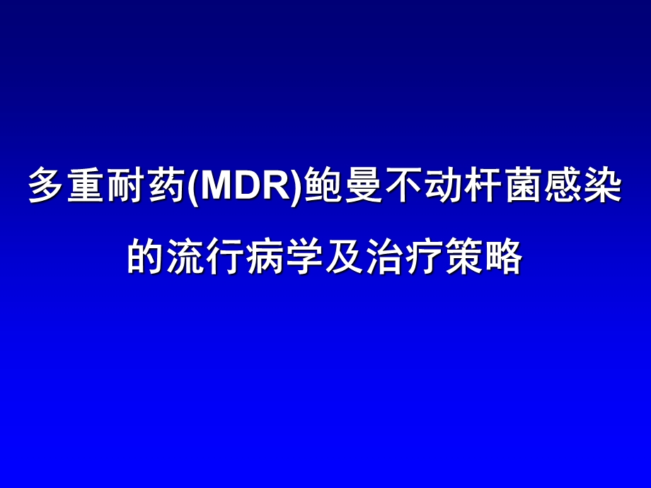 MDR鲍曼不动杆菌的流行病学和治疗策略.ppt_第1页