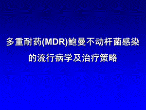 MDR鲍曼不动杆菌的流行病学和治疗策略.ppt